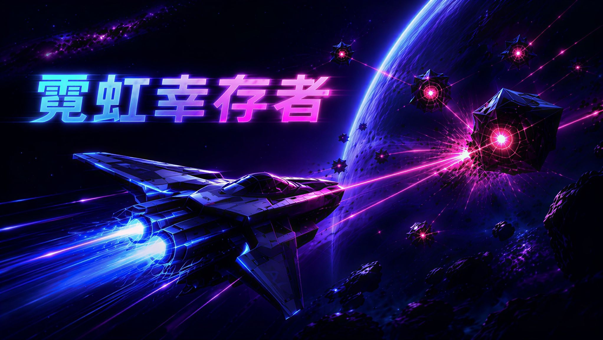 霓虹幸存者 cover art