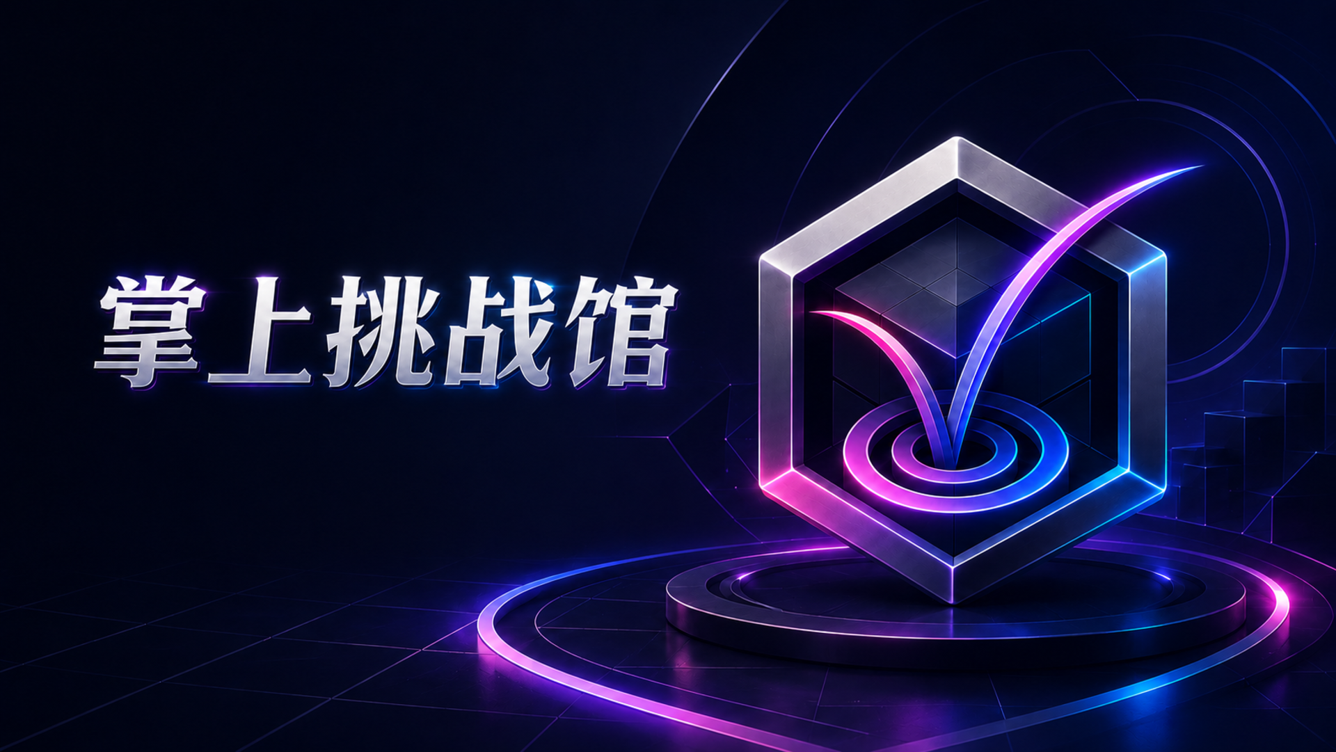 掌上挑战馆 cover art